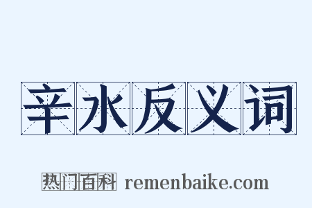 辛水反义词是什么意思的图片
